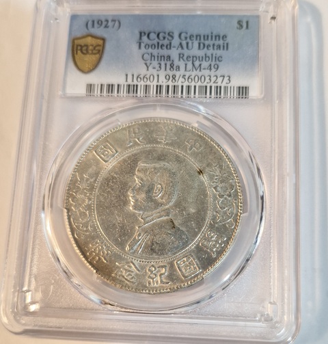 古玩錢幣孫中山像壹圓真品鑒賞圖