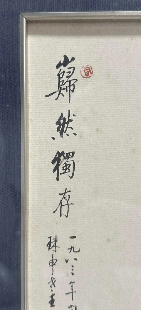 古玩字畫(huà)巋然獨(dú)存真品鑒賞圖