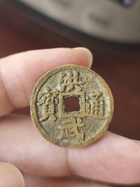 古玩錢幣洪武背福真品鑒賞圖