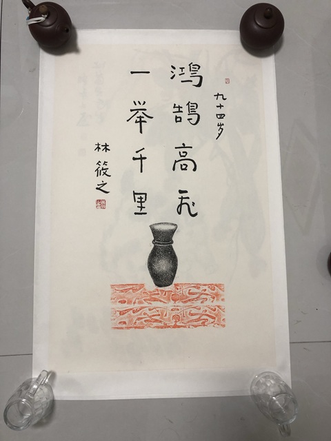 古玩字畫林筱之行書小品真品鑒賞圖