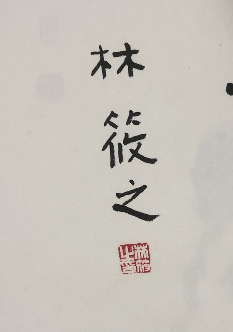 古玩字畫林筱之行書小品真品鑒賞圖