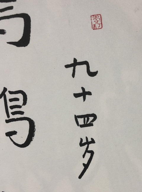 古玩字畫林筱之行書小品真品鑒賞圖