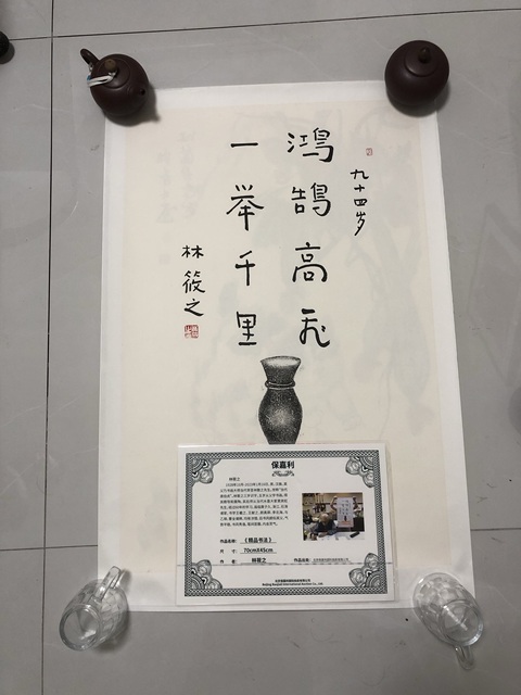 古玩字畫林筱之行書小品真品鑒賞圖