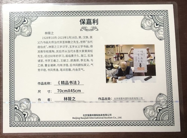 古玩字畫林筱之行書小品真品鑒賞圖