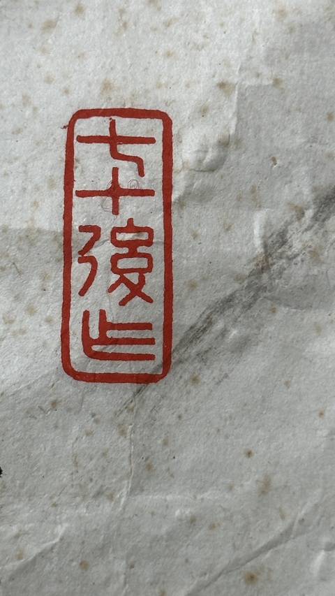 古玩字畫唐萬年官碑陰節錄真品鑒賞圖
