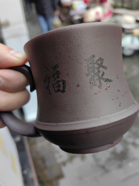古玩雜項紫砂雜件真品鑒賞圖