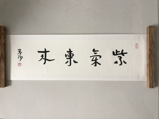 古玩字畫霍春陽行書橫披真品鑒賞圖