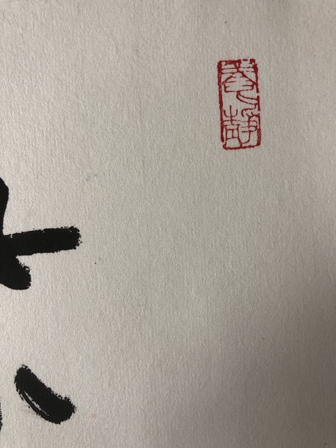 古玩字畫霍春陽行書橫披真品鑒賞圖