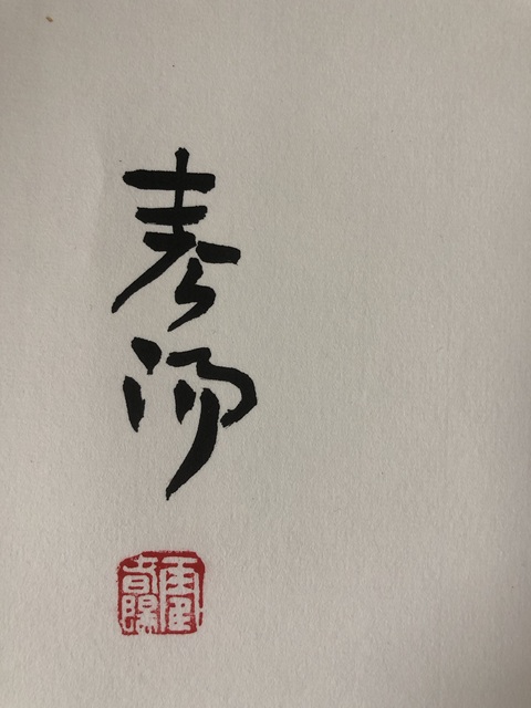 古玩字畫霍春陽行書橫披真品鑒賞圖