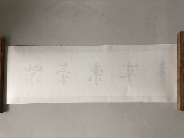 古玩字畫霍春陽行書橫披真品鑒賞圖