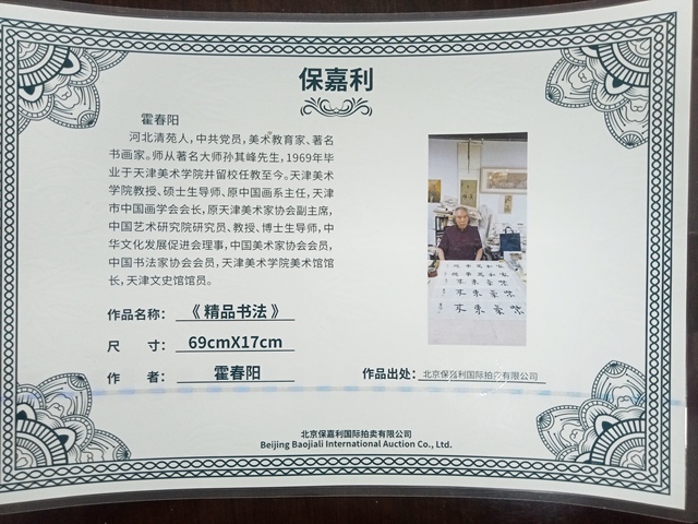 古玩字畫霍春陽行書橫披真品鑒賞圖