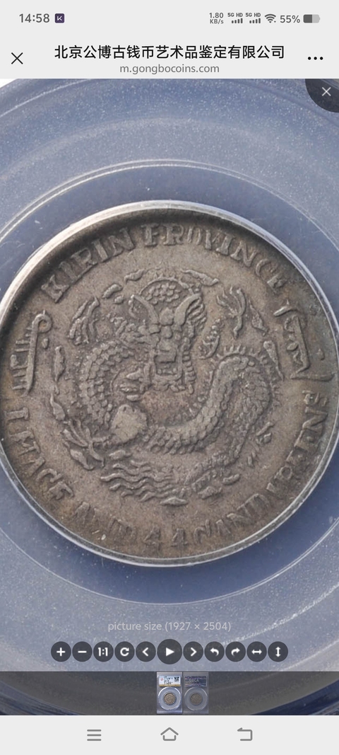 古玩錢幣吉林省造光緒元寶庚子花籃一錢四分四真品鑒賞圖