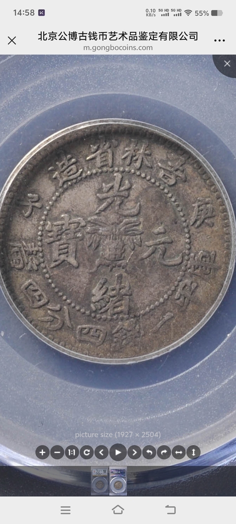 古玩錢幣吉林省造光緒元寶庚子花籃一錢四分四真品鑒賞圖