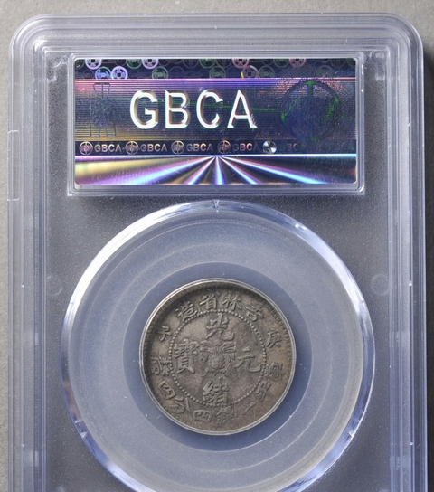 古玩錢幣吉林省造光緒元寶庚子花籃一錢四分四真品鑒賞圖