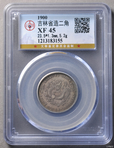 古玩錢幣吉林省造光緒元寶庚子花籃一錢四分四真品鑒賞圖