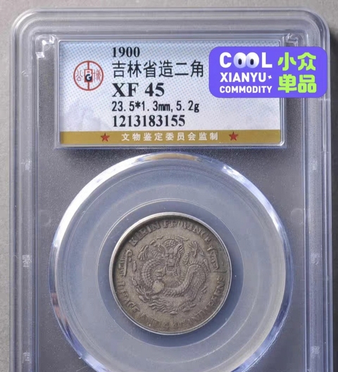 古玩錢幣吉林省造光緒元寶庚子花籃一錢四分四真品鑒賞圖