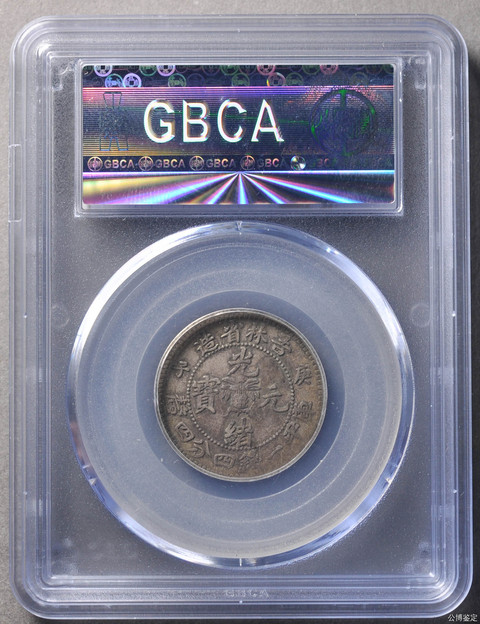 古玩錢幣吉林省造光緒元寶庚子花籃一錢四分四真品鑒賞圖