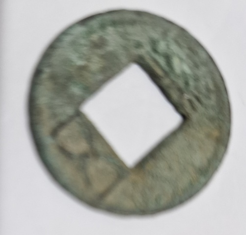古玩錢幣五銖真品鑒賞圖