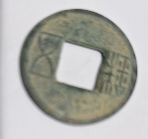 古玩錢幣五銖真品鑒賞圖