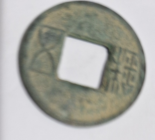 古玩錢幣五銖真品鑒賞圖