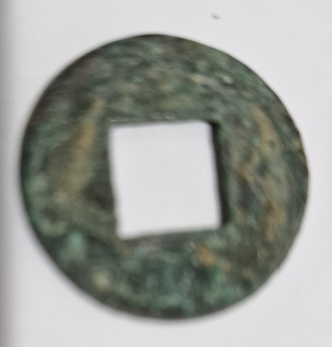 古玩錢幣五銖真品鑒賞圖