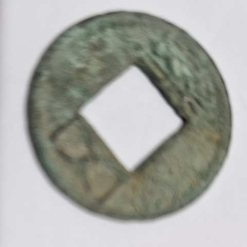 古玩錢幣五銖真品鑒賞圖