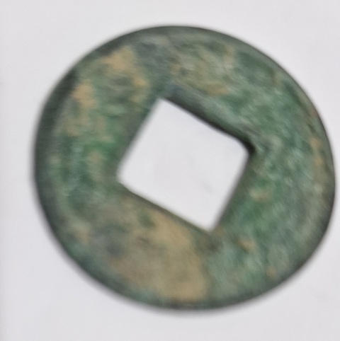 古玩錢幣五銖真品鑒賞圖