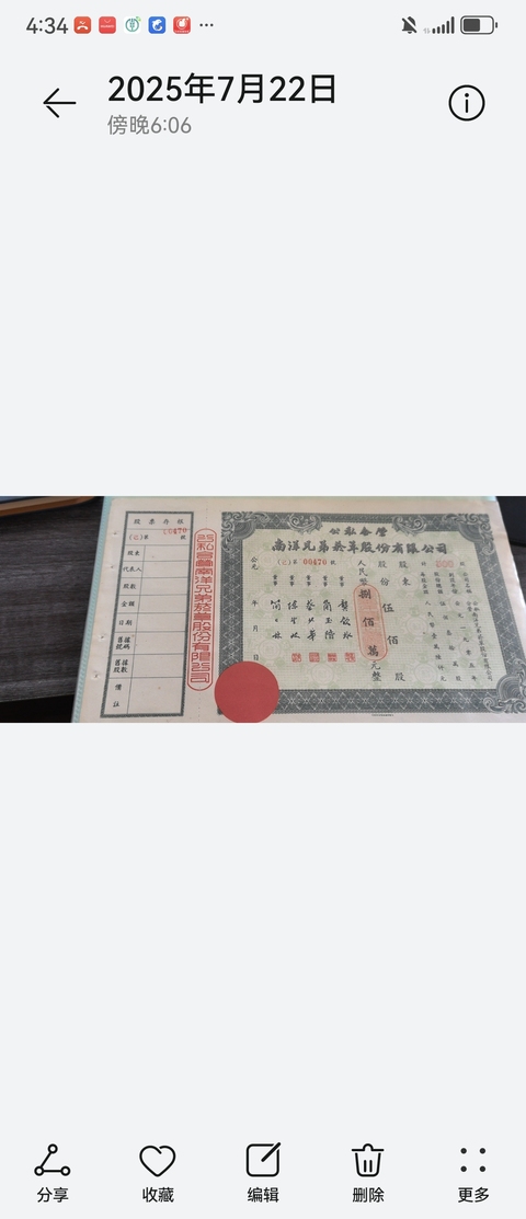 古玩雜項股票收據真品鑒賞圖