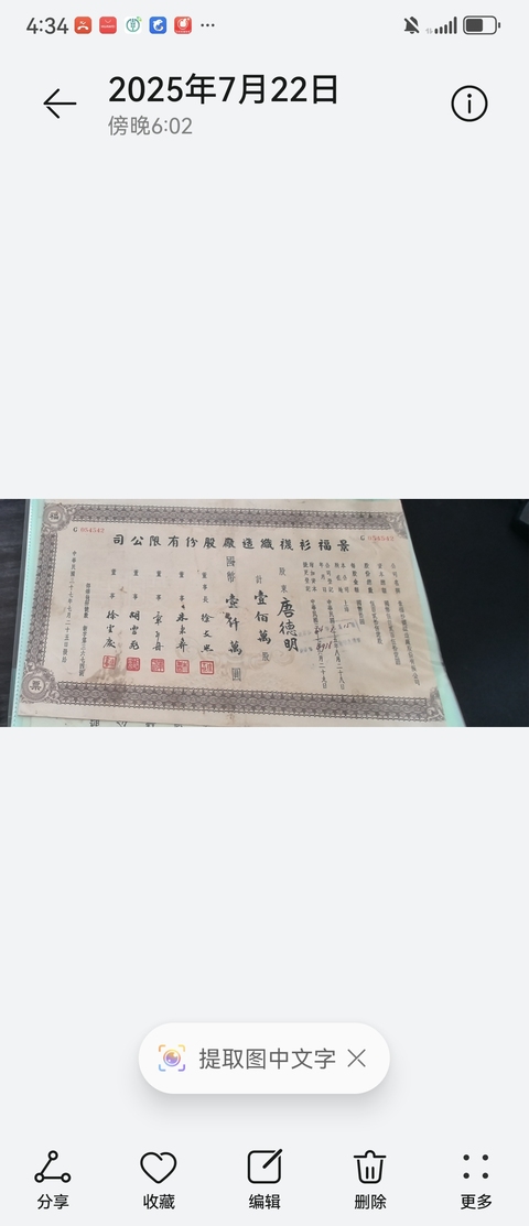 古玩雜項股票收據真品鑒賞圖