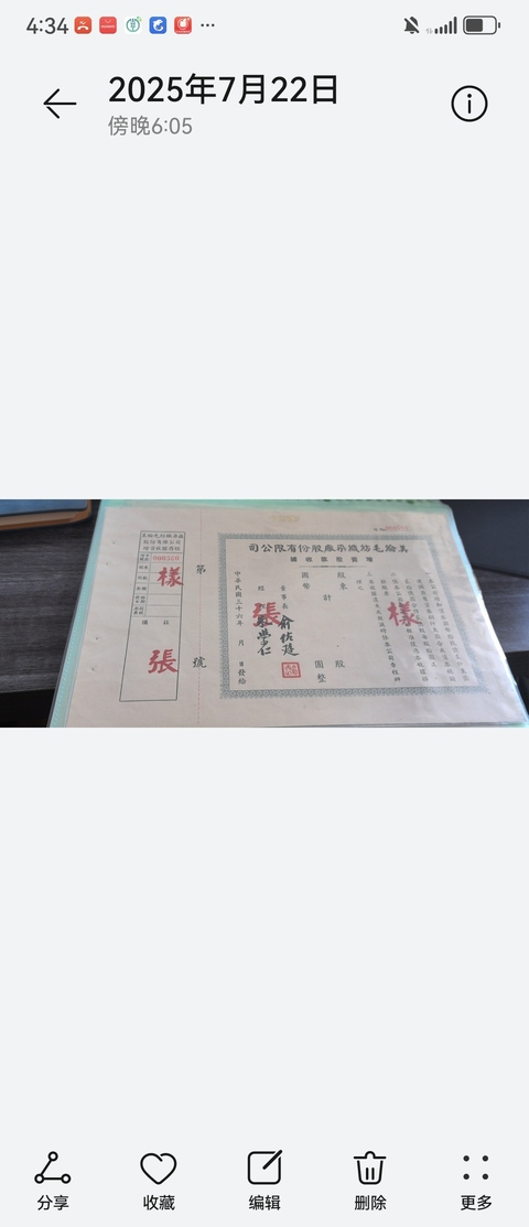 古玩雜項股票收據真品鑒賞圖