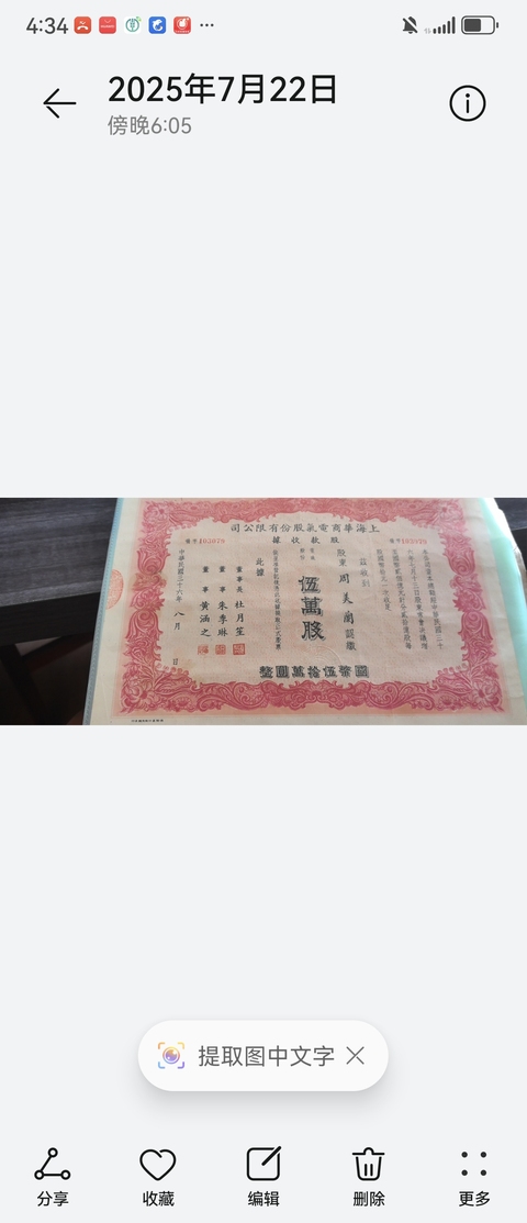 古玩雜項股票收據真品鑒賞圖