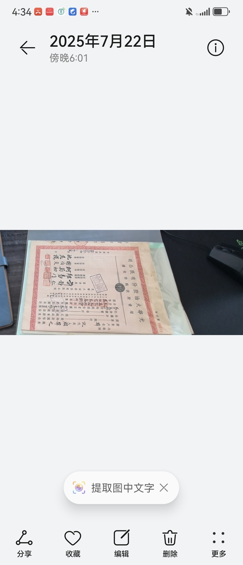 古玩雜項股票收據真品鑒賞圖