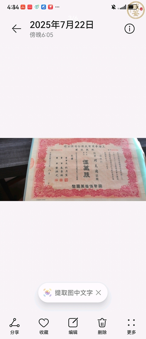 古玩雜項股票收據真品鑒賞圖