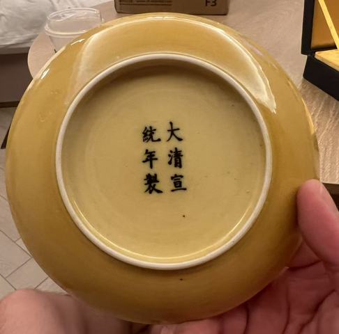 古玩陶瓷清宣統(tǒng) 里外黃釉盤(pán)真品鑒賞圖