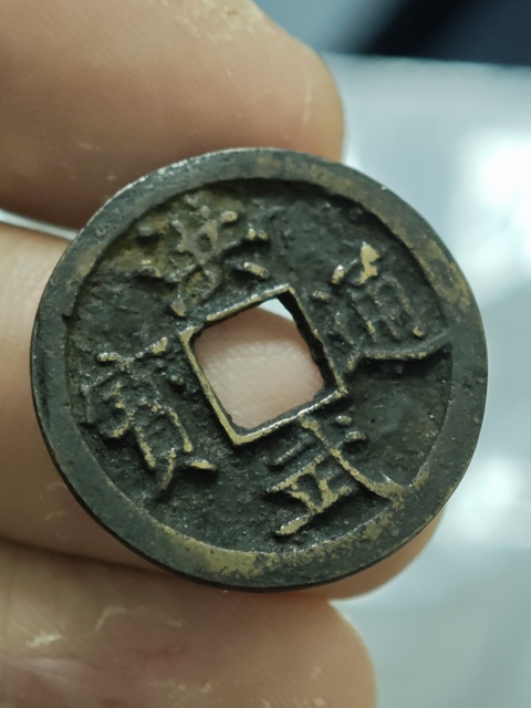 古玩錢幣洪武通寶真品鑒賞圖