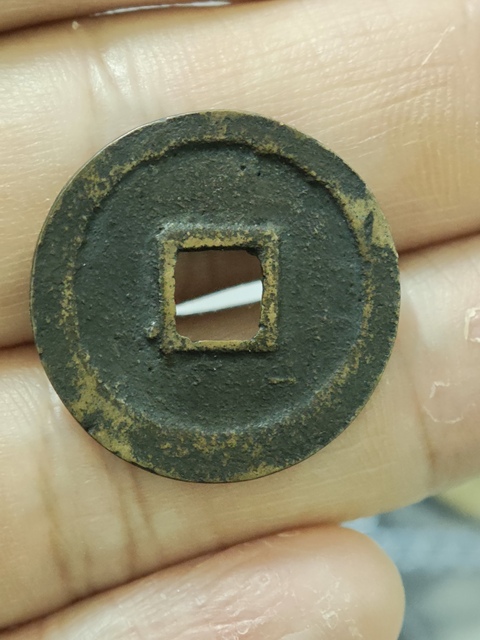 古玩錢幣洪武通寶真品鑒賞圖