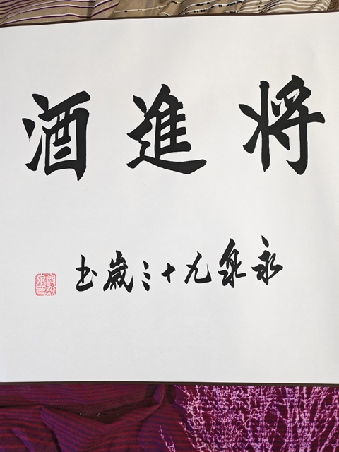 古玩字畫將進酒真品鑒賞圖