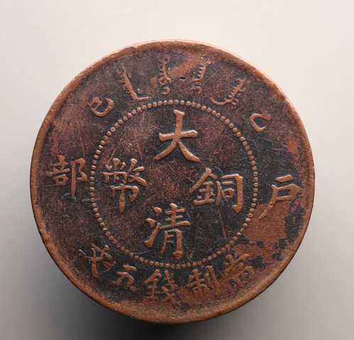 古玩錢幣稀少大清銅幣乙已年五文拍賣,當(dāng)前價(jià)格1288元