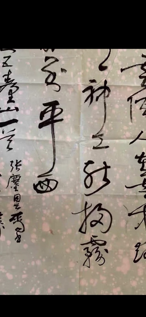 古玩字畫稚柳款草書作品真品鑒賞圖