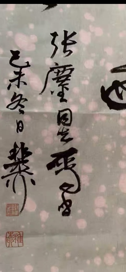 古玩字畫稚柳款草書作品真品鑒賞圖