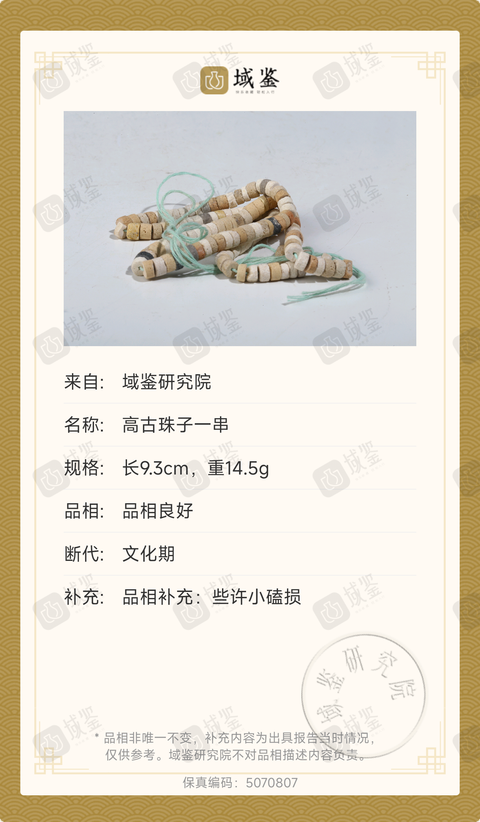 古玩玉器(保真包老) 文化期.高古珠子一串拍賣，當(dāng)前價(jià)格0元