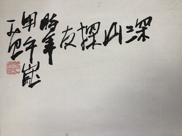 古玩字畫姜國(guó)華     深山探友拍賣，當(dāng)前價(jià)格66000元