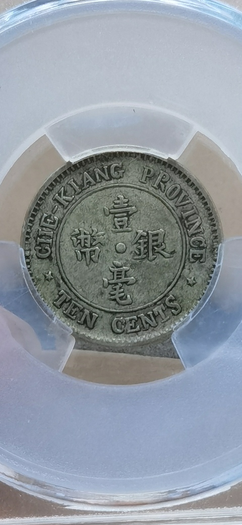 古玩錢幣浙江省造壹毫銀幣拍賣,當前價格800元