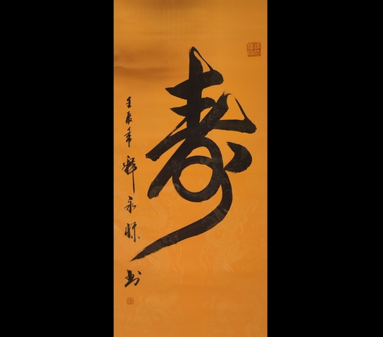 古玩字畫釋永懷款草書（壽）字真品鑒賞圖