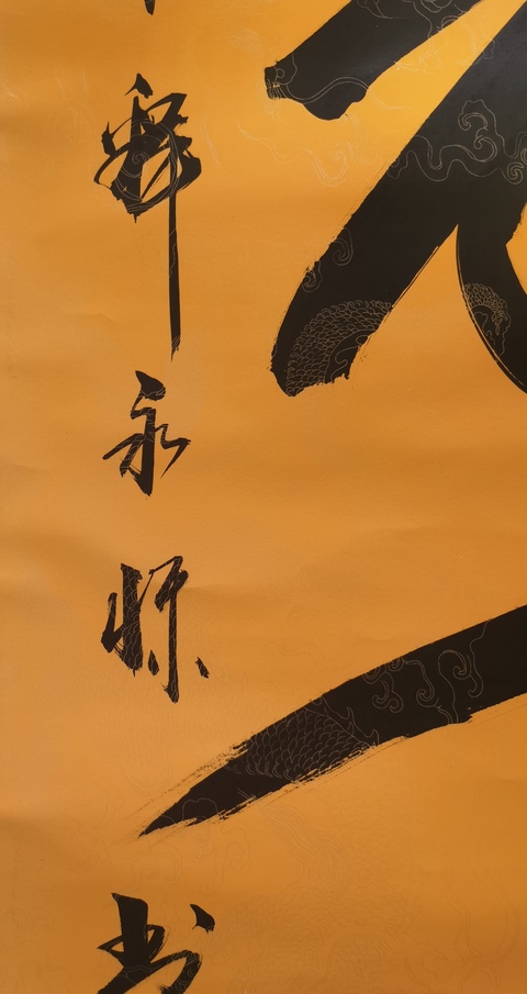古玩字畫釋永懷款草書（壽）字真品鑒賞圖