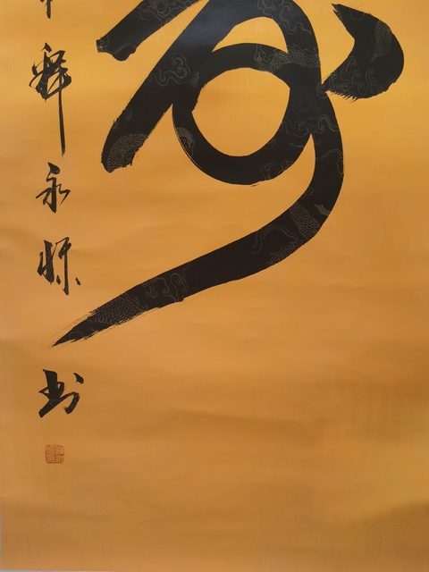 古玩字畫釋永懷款草書（壽）字真品鑒賞圖