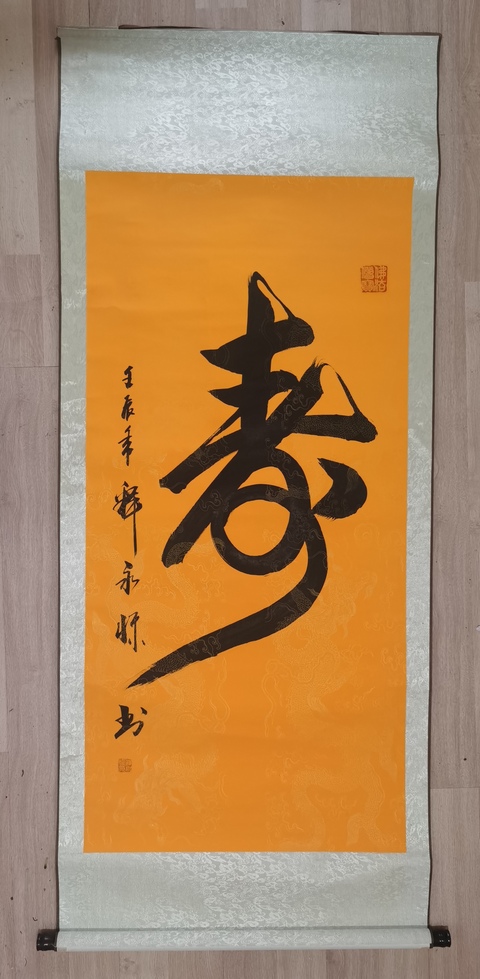 古玩字畫釋永懷款草書（壽）字真品鑒賞圖
