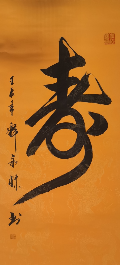 古玩字畫釋永懷款草書（壽）字真品鑒賞圖