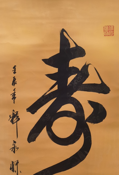 古玩字畫釋永懷款草書（壽）字真品鑒賞圖
