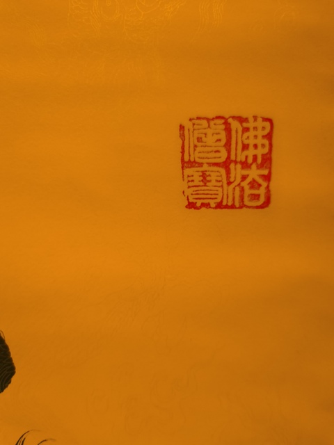 古玩字畫釋永懷款草書（壽）字真品鑒賞圖